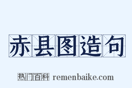 赤县图造句是什么意思的图片